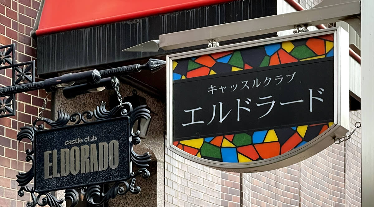 熊本ホテルキャッスル・キャッスルクラブ・エルドラード
