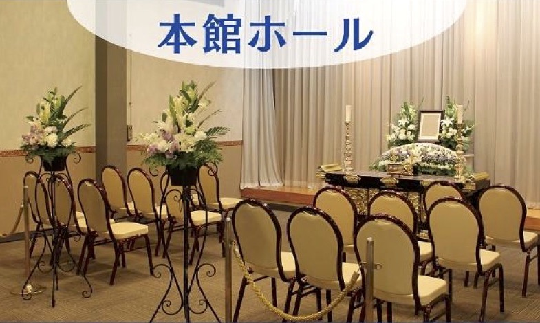 菊南斎場の『家族葬』