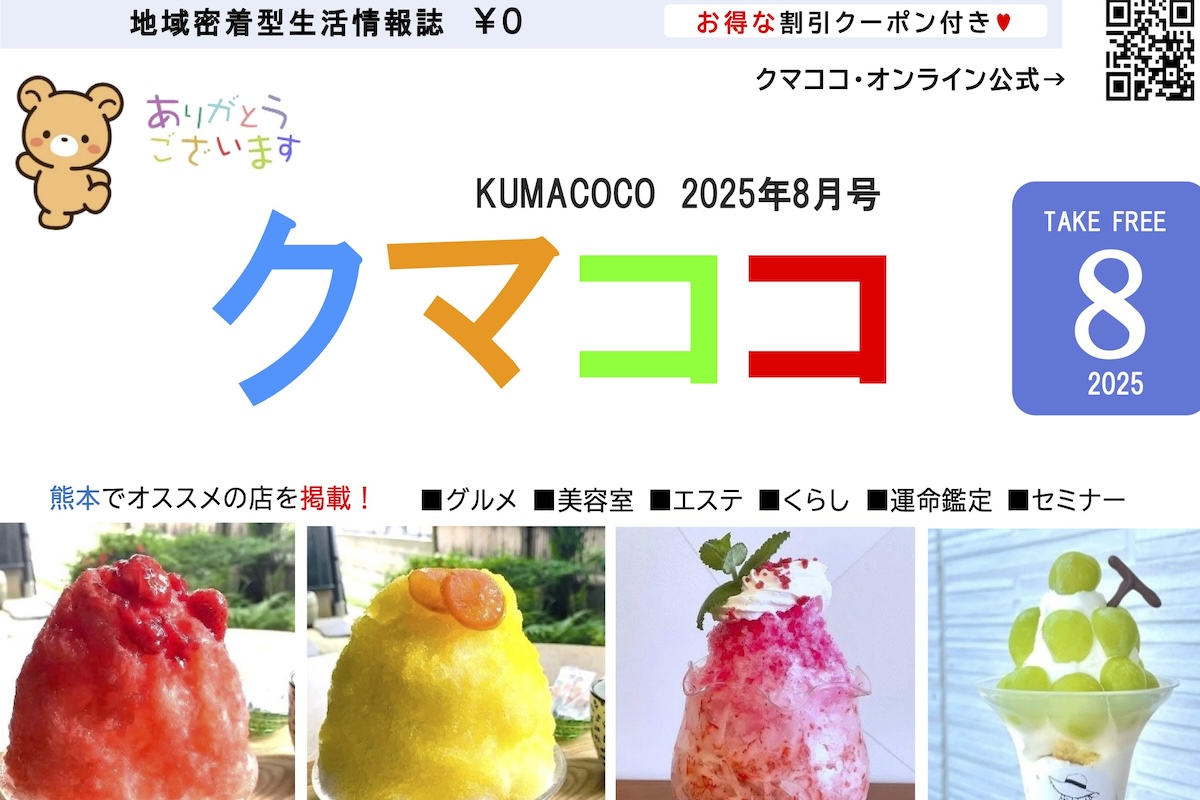クマココ2025年最新号