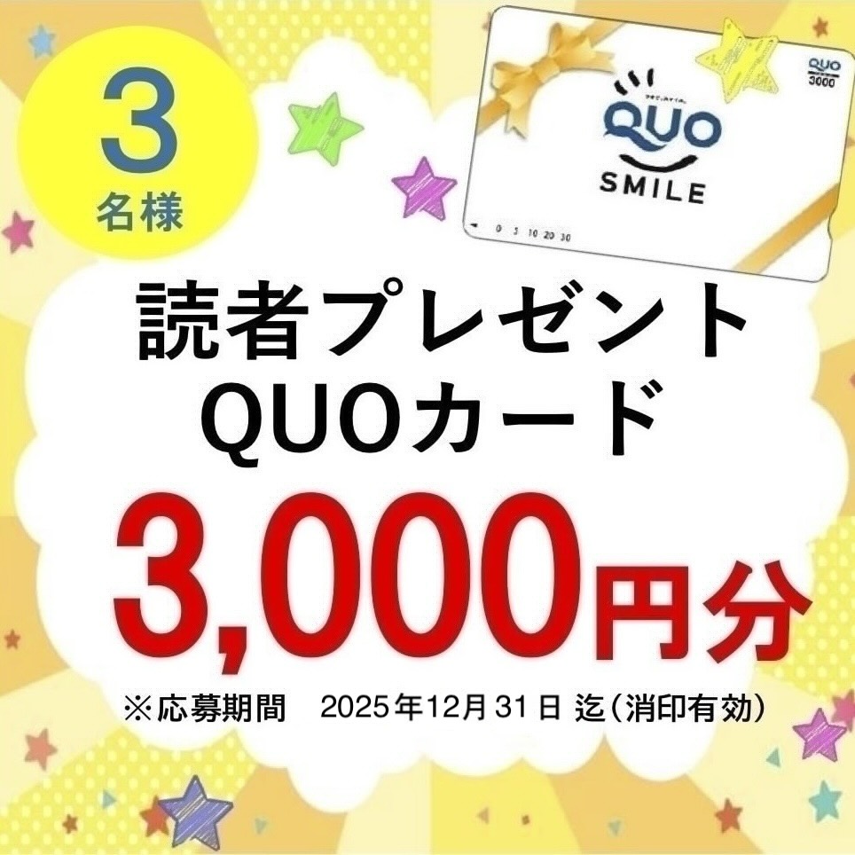 quoカード抽選プレゼント