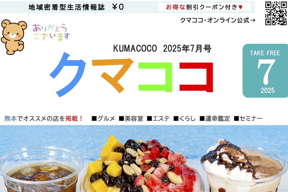 クマココ2025年最新号