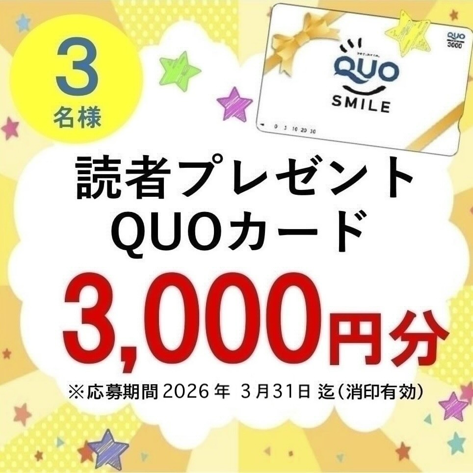 quoカード抽選プレゼント