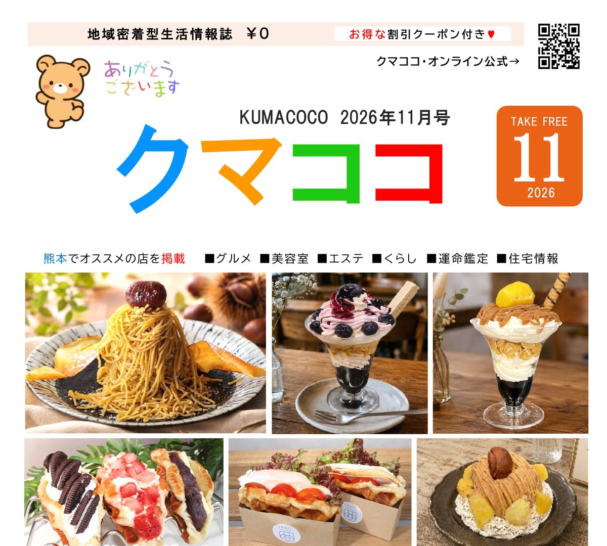 クマココ最新号