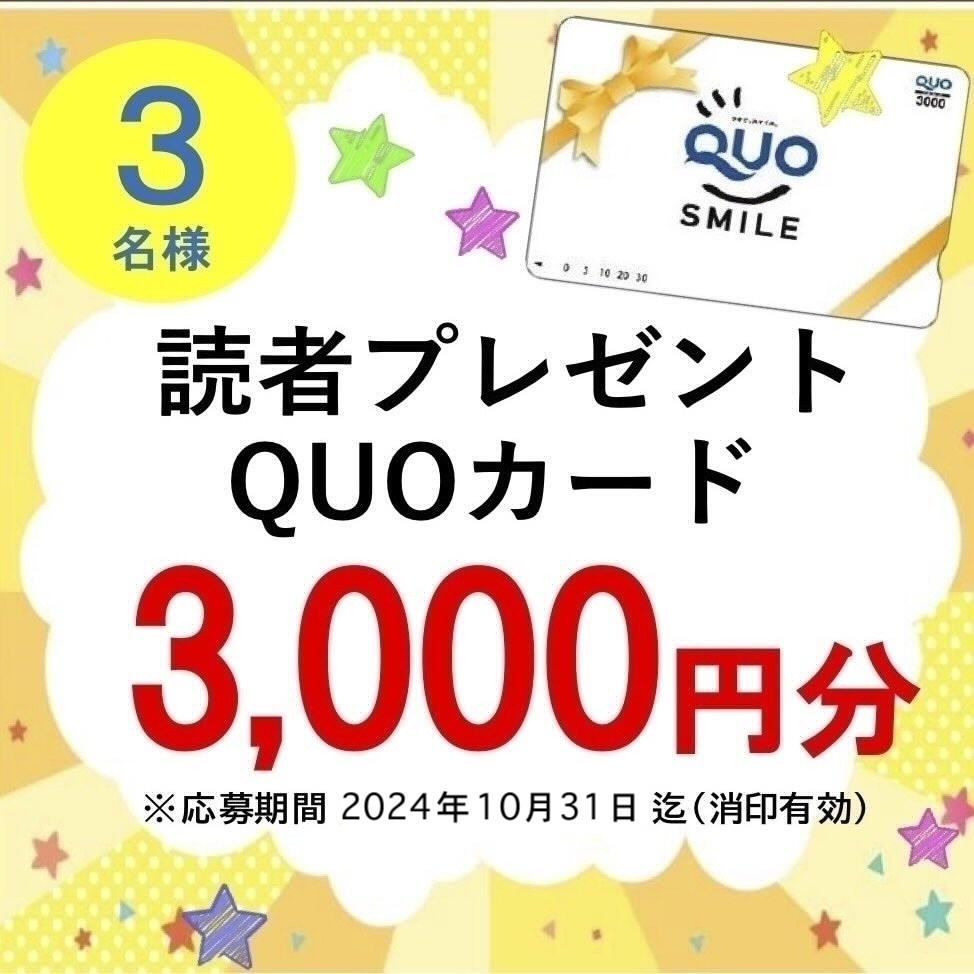 quoカード抽選プレゼント