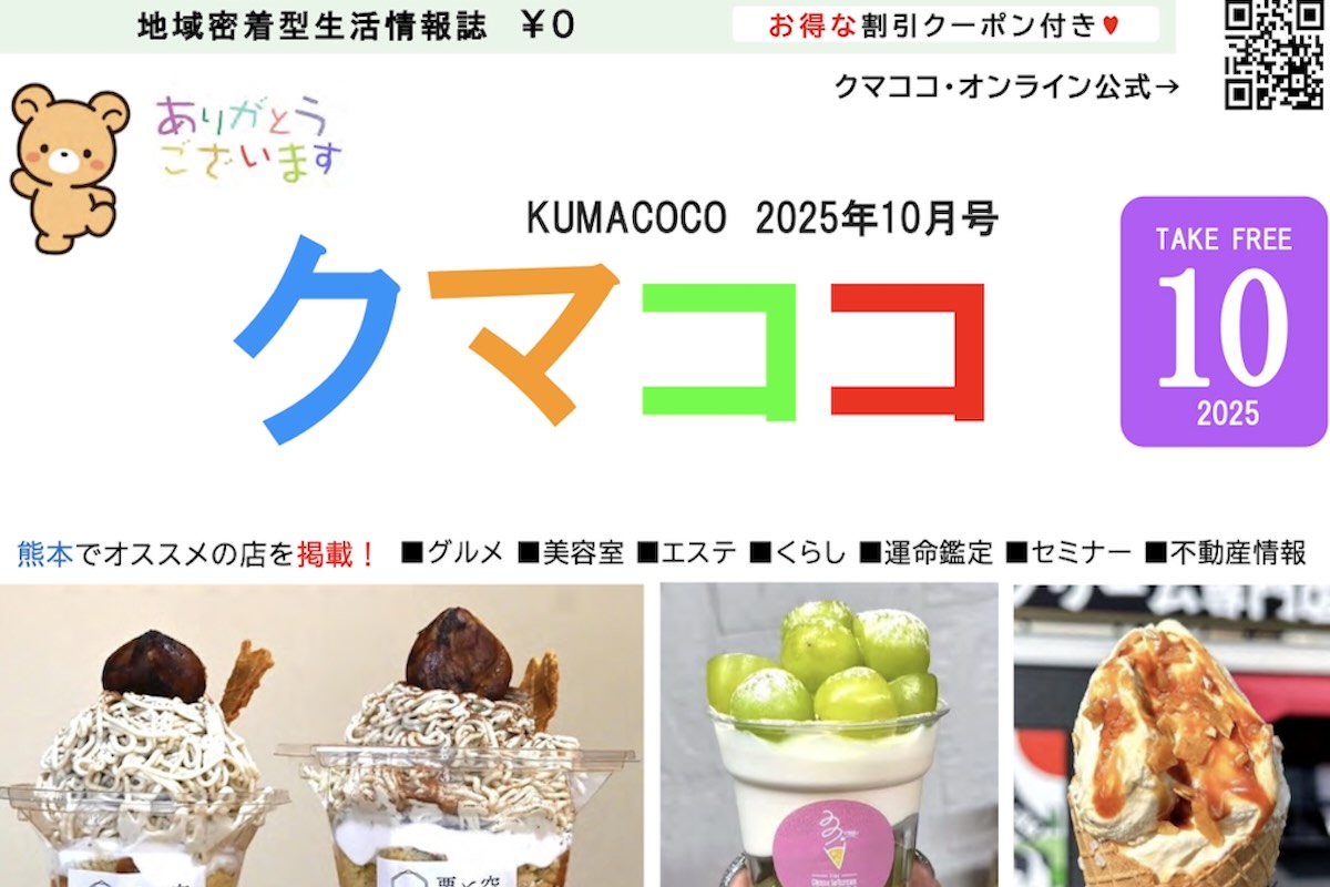 クマココ2025年最新号
