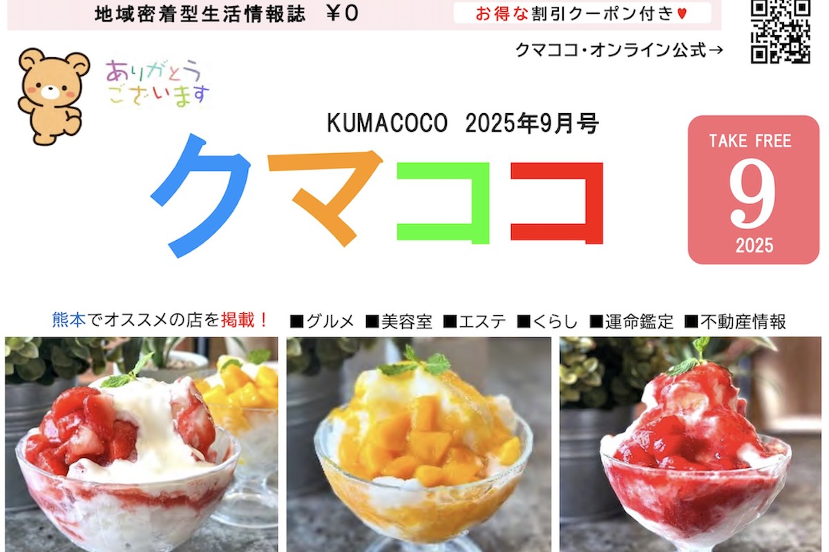 クマココ2025年最新号