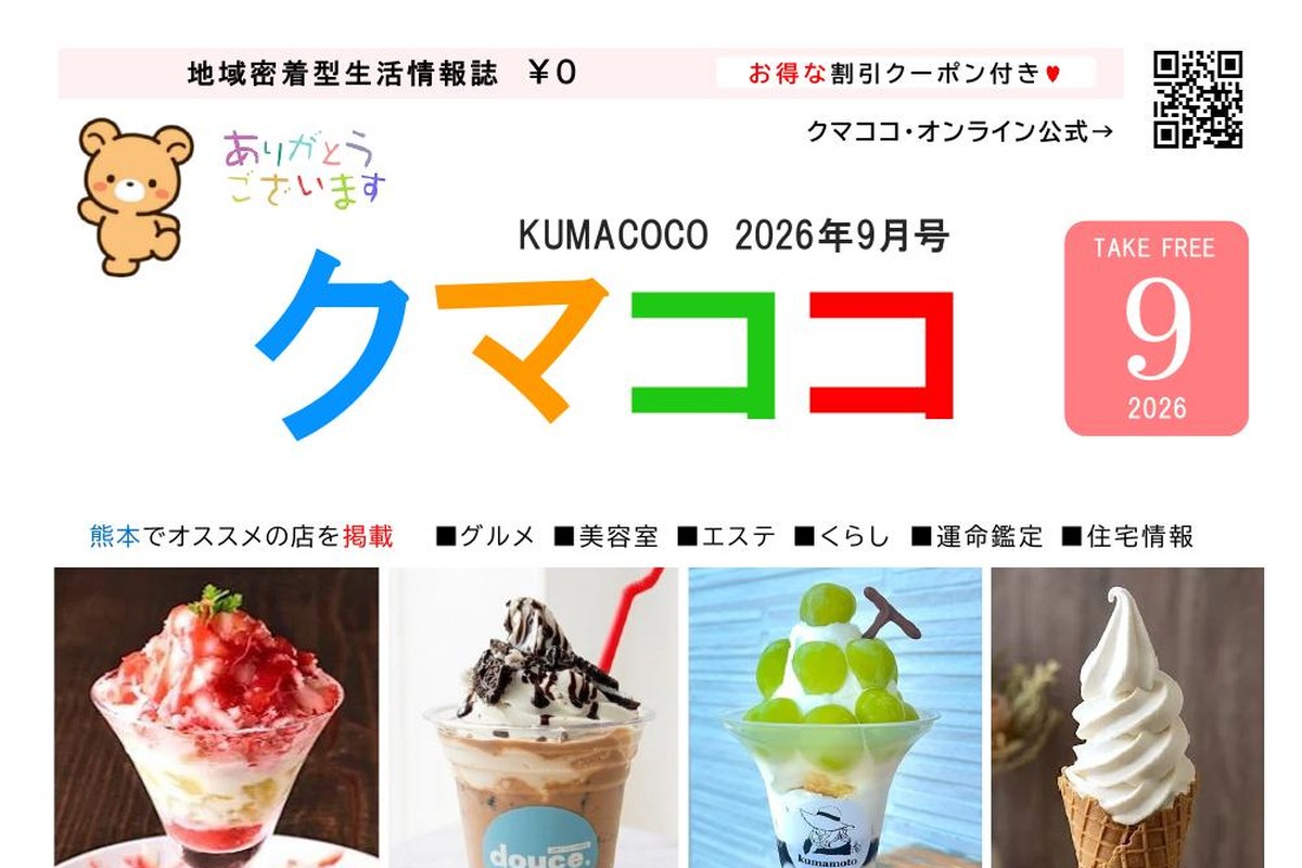 クマココ最新号