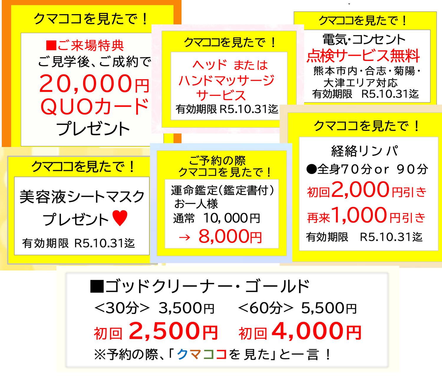 「クマココを見た」とお伝えいただくと、提携店舗による割引やプレゼントなどのキャンペーンをご用意しております