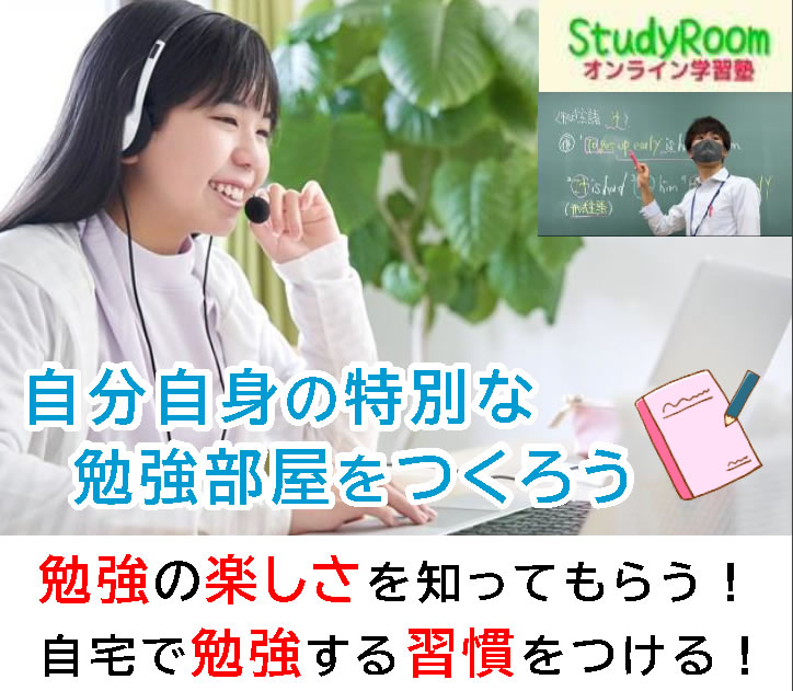 中学生向けオンライン学習塾StudyRoom